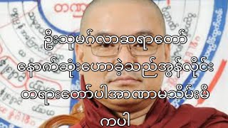 ဦးသုမဂ်လာဆရာတော်နောက်ဆုံးဟောခဲ့သည်အွန်လိုင်းတရားတော်ပါအာဏာမသိမ်းမိကပါ