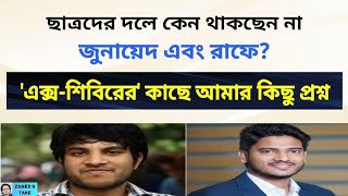 'এক্স-শিবিরের' কাছে আমার কিছু প্রশ্ন । Zahed's Take । জাহেদ উর রহমান । Zahed Ur Rahman