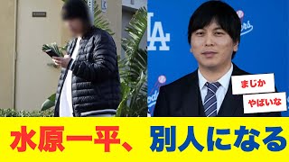 水原一平、完全に別人になる！長髪＆激太りで変貌し判決を前に注目集まる