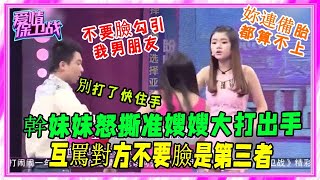 渣男腳踩兩船，幹妹妹不甘做配，上台怒撕原配！#愛情保衛戰#塗磊#名場面#刺激