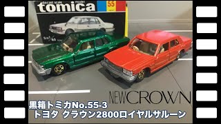 黒箱トミカNo.55-3日本製トヨタクラウン2800ロイヤルサルーン/Black Box tomica No.55-3 Toyota CROWN 2800 ROYAL SALOON