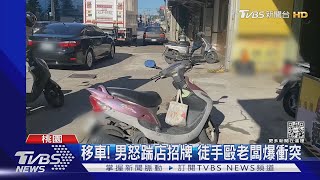 移車! 男怒踹店招牌 徒手毆老闆爆衝突｜TVBS新聞