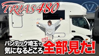 【ASTRARE TRIAS480】 バンテック新型 第三世代コンパクトキャブコンを『徹底調査！』