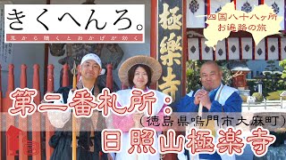 きくへんろ。　第二番札所：日照山極楽寺【四国八十八ヶ所霊場 お遍路の旅】