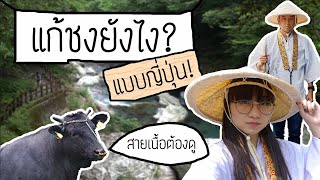 แก้ชงแบบญี่ปุ่น ทำยังไง? ft. นิ้วกลม | Point of View On Tour EP.40