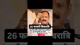 26 फरवरी शिवरात्रि के दिन करे ये उपाय #प्रदीप#मिश्रा #उपाय