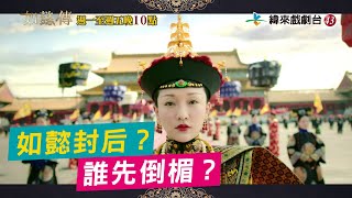 【如懿】46-48如懿登后位，誰先倒楣？