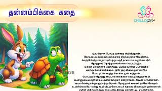 கதை #1 | தன்னம்பிக்கை கதை | A story of self-confidence | #storytimetamil