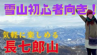 雪山 初心者 ここなら超気軽に登れちゃう！！凍った小沼も楽しみ 絶景も! ワカサギに群馬グルメも！