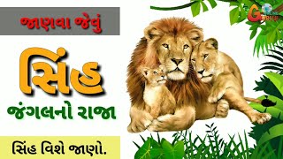 Lion | સિંહ વિશે જાણો | Amazing facts about lion