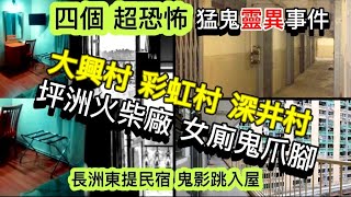 🔝🔥四個超恐怖•靈異事件 | 大興村彩虹村•深井村 | 坪洲火柴廠•女廁鬼抓腳 | 長洲民宿•鬼影跳入屋 #鬼故事 #靈異  #gohst