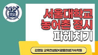 24서울대 농어촌정시 입결및  25서울대 농어촌정시 지원전략