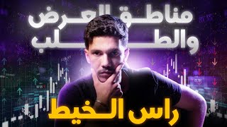 راس الخيط: مناطق العرض والطلب في التداول (الحلقة 14)