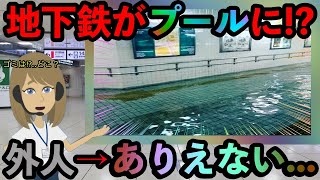 【海外の反応】台風で水没した日本の地下道の様子に海外から驚愕の声が続出!!→「大和民族はやっぱり凄い!!」その、ありえない光景とは...!?【Twitterの反応】