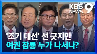 여 ‘잠룡’ 잰걸음…‘토론회 연설’·‘저서 출판’ [9시 뉴스] / KBS  2025.02.19.