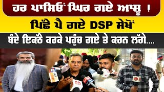 ਹਰ ਪਾਸਿਓਂ ਘਿਰ ਗਏ ਆਸ਼ੂ ! ਪਿੱਛੇ ਪੈ ਗਏ DSP ਸੇਖੋਂ, ਬੰਦੇ ਇਕੱਠੇ ਕਰਕੇ ਪਹੁੰਚ ਗਏ ਤੇ ਕਰਨ ਲੱਗੇ....