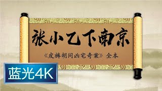 坑王驾到 第一季|第32期| 张小乙下南京《皮裤胡同凶宅奇案》全本(四)〈初离京城逢四宝 甫踏险途妖缠身〉【蓝光4K】