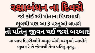 રક્ષાબંધન પર પિયરથી આ વસ્તુઓ સાસરે લાવો છો તો બરબાદ થઈ જશો | raksha bandhan | rakhi