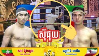 Khmer Mattrid Grand Fight(ថ្ងៃអាទិត្យ ទី ២៩ ខែធ្នូ ឆ្នាំ២០២៤)សាវ ម៉ូវហ្សាវ 🇰🇭 vs 🇮🇷 GOVAN KHALID