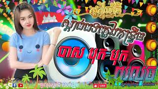 🔴បទភ្លេងរាំវង់សុរិន្ទ ពិរោះគ្មានពីរ🔊បាសបុកធ្ងន់🎶 RemixVersion2025💥 ពូរលុចស្គដៃ៚