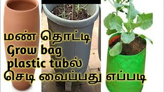 மண் தொட்டி Grow bag plastic tubல் செடி வைப்பது எப்படி HD