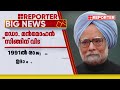 പ്രതിസന്ധി ഘട്ടത്തിൽ രാജ്യത്തെ കരകയറ്റിയത് മൻമോഹൻ സിങ്ങായിരുന്നു v k sreekandan