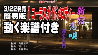 遠矢大門　新宿恋歌0　ガイドメロディー簡易版1コーラス（動く楽譜付き）