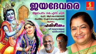 Jayadevare | ജയദേവരെ | K.S Chithra | T.S Radhakrishnaji | R.K Damodharan