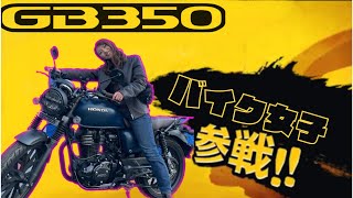 【バイク女子】GB350に跨るバイク女子とツーリング行ってきた【参戦】