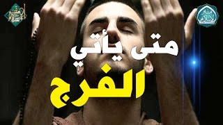 متى يأتي فرج الله || اسمع يامن تشتكي الهم والغم ▪ مقطع رائع سيريحك من كل الأحزان