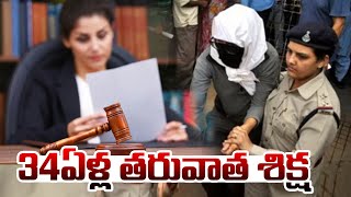 34ఏళ్ల తరువాత జైలు శిక్ష | Jail sentence after 34 years | Justice after 34 years