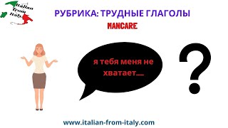 MANCARE + PDF с упражнениями.  #итальянский #курсыитальянского #школаитальянскогоязыка