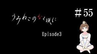 【#55】うみねこのなく頃に　episode3　Banquet of the golden witch　????　サウンドノベル　PCゲーム　音読　初見　実況　ホラーゲーム　恐怖