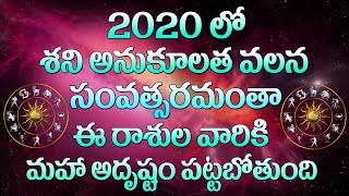 ఈ రాశులలో మీ రాశి ఉందా? శని అనుగ్రహంతో ఈ రాశులకు 2020 నుంచి రాజయోగం|Lucky Signs 2020|Video Factory