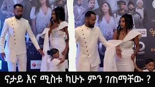 ናታይ እና ሚስቱ ምንድነው ያጣላቸው ? ተዋናይ ናታይ ጌታቸው