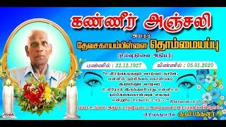 அமரர் தேவசகாயம்பிள்ளை தொம்மையப்பு பகுதி  1