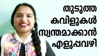 തുടുത്ത കവിളുകൾ സ്വന്തമാക്കാൻ എളുപ്പവഴി || How to get Chubby Cheeks Easily