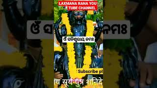 ଓମ୍ ଶନିଶ୍ଚରାୟ ନମଃ  🙏🙏🙏 ଗୋଟିଏ ଲାଇକି 👍 କରନ୍ତୁ ଶନିମହାରାଜ କ ପାଇ🙏🙏🙏