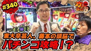 #340「東大卒芸人、藤本の頭脳でパチンコ攻略!?」ブラマヨ吉田のガケっぱち!!〈ぱちんこ AKB48-3 誇りの丘〉［公式/毎週月曜日更新］