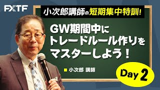 GW動画「GW期間中にトレードルール作りをマスターしよう トレードルール作り10の掟て、前編」Day2 小次郎講師 2022/05/03