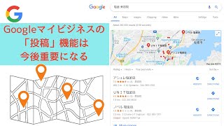 【MEO対策】Googleマイビジネスの「投稿」機能は今後重要になっていく