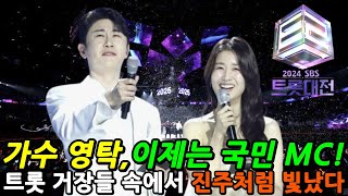 [2024 트롯대전] 가수 영탁, 국민 MC 등극!!✨다재다능을 뽐내며 최대 트롯 무대를 이끌었다✨소리 질러~~