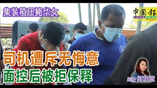 新闻抢鲜报｜2024-11-18 —— 司机遭斥无悔意 面控后被拒保释 ● Guru老千冒用股坛闻人照片 退休老翁信以为真失血汗钱