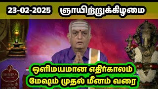 Olimayamana Ethirkaalam Today 23.02.2025| ஒளிமயமான எதிர்காலம் |Today rasi palan| இன்றைய இராசிபலன்கள்