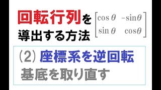 (2)座標系を逆回転し基底を取り直す 〜回転行列を自力で導出する方法～線形代数の基礎・行列論