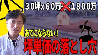 【 坪単価 】見せ方に注意！比較対象にならない？！知っておきたい仕組み！