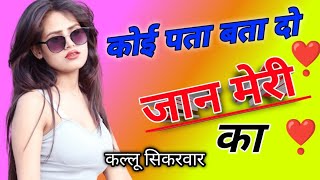 कोई पता बता दो। पता बता दो जान मेरी का। Pata Bata Do Jaan Meri Ka। New Sad Song 2024। Kallu Sikarwar