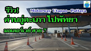 มอเตอร์เวย์เปิดใหม่ ฝั่งขาเข้าจากสุขุมวิท ด่านอู่ตะเภาไปพัทยา Motorway Utapao - Pattaya (ตอน 2)