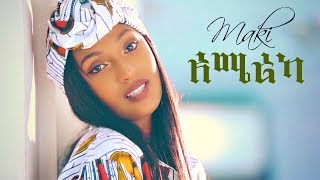 Maki Kb ft. Didi Gaga - America | አሜሪካ - New Ethiopian Music 2018