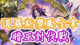 【神魔之塔】軟房推薦『道羅斯』獎勵全拿！「無限知性．莎塔如帕」【暗巫討伐戰】